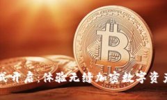 tpWallet公测正式开启：体验无缝加密数字资产管理