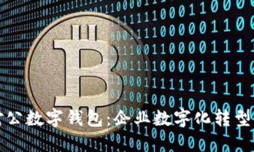 邮储银行对公数字钱包：企业数字化转型的智能选择