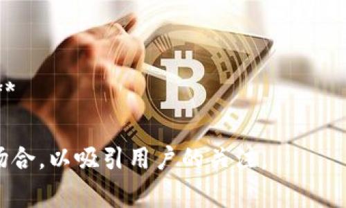 加密钱包的推介语通常需要简洁有力，同时吸引用户的注意力，传达产品的核心优势。以下是一些加密钱包推介语的示例，可以根据具体产品进行调整：

1. **“安全存储你的数字资产，随时随地掌控财务自由！”**
2. **“一个钱包，尽享多币种支持，交易无忧！”**
3. **“保护你的财富，迎接加密未来的每一天！”**
4. **“移动你的数字资产，随时随地，轻松管理！”**
5. **“快速、安全、便捷，打造无障碍的加密世界！”**
6. **“为您的加密投资保驾护航，让未来触手可及！”**
7. **“体验加密钱包的安全与便捷，随时随地交易无障碍！”**

以上推介语可以用于广告宣传、社交媒体推广、网站描述等场合，以吸引用户的关注。