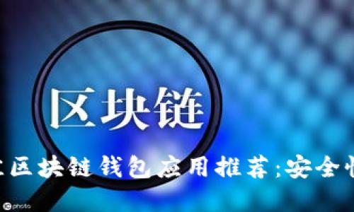 bibiao2019 年度最佳区块链钱包应用推荐：安全性与易用性的完美结合