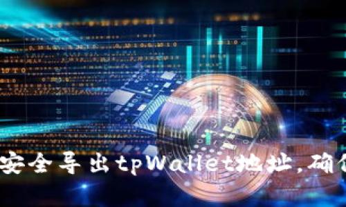 全面解析：如何安全导出tpWallet地址，确保数字资产安全