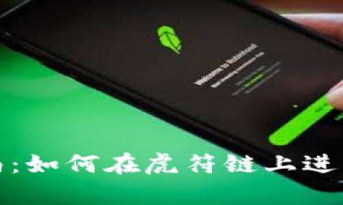 tpWallet使用指南：如何在虎符链上进行安全便捷的转账