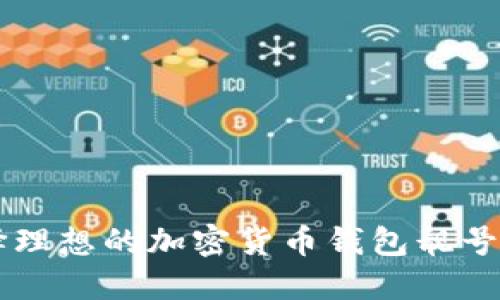 寻找并选择理想的加密货币钱包靓号的全面指南