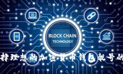 寻找并选择理想的加密货币钱包靓号的全面指南