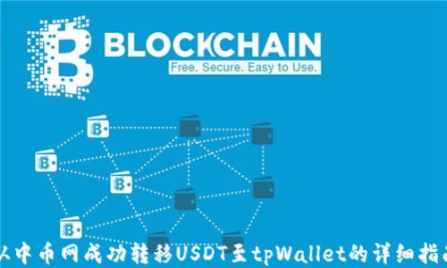 
从中币网成功转移USDT至tpWallet的详细指南