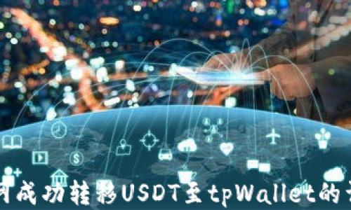
从中币网成功转移USDT至tpWallet的详细指南