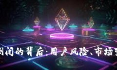 数字货币钱包倒闭的背后：用户风险、市场变动