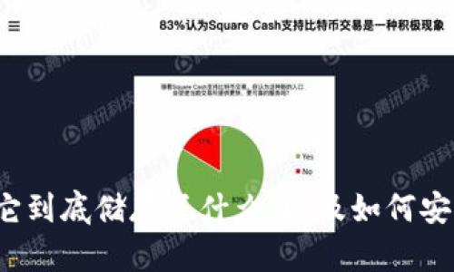 区块链钱包深度解析：它到底储存了什么，以及如何安全地管理你的数字资产