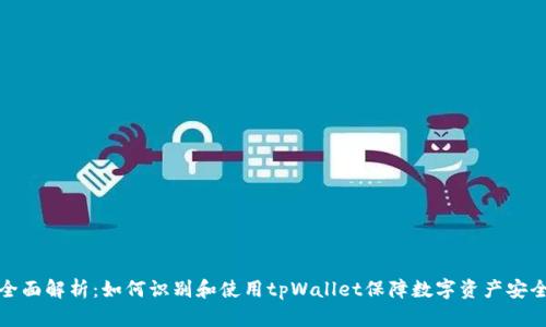全面解析：如何识别和使用tpWallet保障数字资产安全