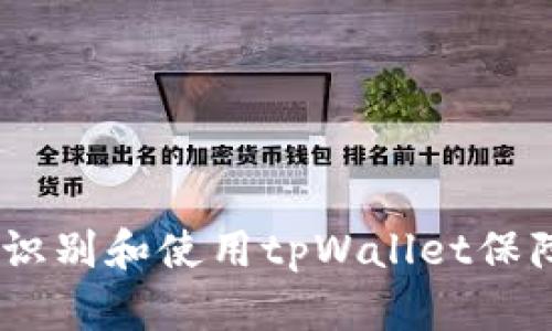全面解析：如何识别和使用tpWallet保障数字资产安全