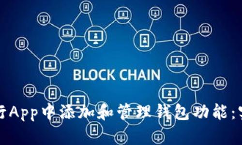 如何在数字银行App中添加和管理钱包功能：实用指南与技巧