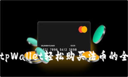 通过tpWallet轻松购买法币的全攻略