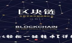 如何使用tpWallet轻松一键转币？详细指南与技巧分