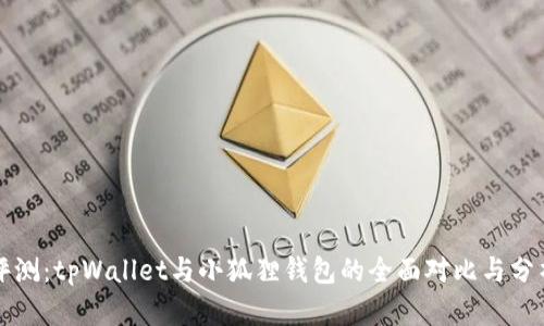 评测：tpWallet与小狐狸钱包的全面对比与分析