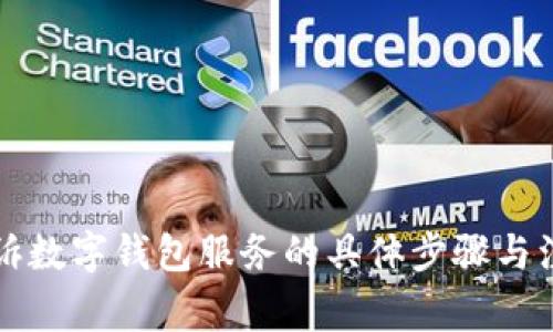 有效投诉数字钱包服务的具体步骤与注意事项