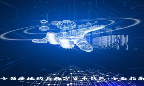 如何安全便捷地购买数字货币钱包：全面指南与技巧