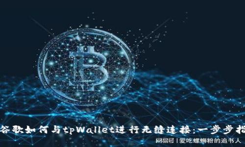 : 谷歌如何与tpWallet进行无缝连接：一步步指南