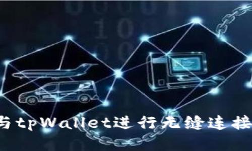 : 谷歌如何与tpWallet进行无缝连接：一步步指南