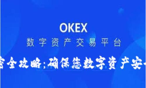 手机钱包加密全攻略：确保您数字资产安全的有效措施