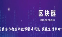 探索中行与美团合作打造的数字货币钱包：便捷