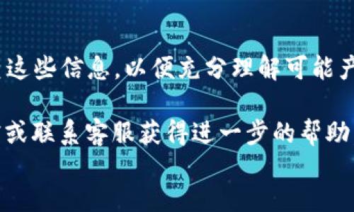 jieguo
在tpWallet中提取Core币的步骤非常简单，以下是详细的指导：  
   
1. **打开tpWallet**：首先，在您的设备上打开tpWallet应用程序，并确保您已登录至您的账户。  
   
2. **选择Core币**：在主界面上，找到“资产”或“钱包”选项，点击进入。在资产列表中，寻找Core币，如果您尚未添加Core币，请根据提示添加该币种。  
   
3. **选择提取**：点击Core币后，您会看到一个“提取”或“发送”选项。点击这个选项，以进入提取流程。  
   
4. **填写提取信息**：在提取页面，您需要输入接收钱包地址以及您希望提取的金额。请务必确认接收地址的准确性，以免造成资金损失。  
   
5. **确认交易**：核对所有信息无误后，点击确认提取或提交按钮。根据您的安全设置，可能会需要输入交易密码或进行双重验证。  
   
6. **完成提取**：一旦提交完成，等待网络确认，您就可以在接收钱包中查看到提取的Core币。  
   
请注意，提取可能会涉及到网络费用，具体费用视当前区块链网络状态而定。确保在提取前检查这些信息，以便充分理解可能产生的费用。此外，提取时间也可能因网络状况而有所不同，有时可能需要数分钟或更长时间。  
   
希望这些步骤能帮助您顺利完成Core币的提取！如有任何疑问，可以参考tpWallet的官方文档或联系客服获得进一步的帮助。  
/jieguo