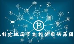 tpWallet在特定地区不支持使用的原因及解决建议