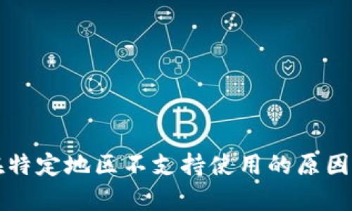 tpWallet在特定地区不支持使用的原因及解决建议