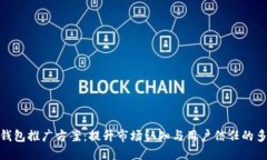 数字硬钱包推广方案：提升市场认知与用户信任