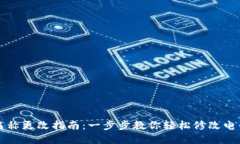 tpWallet名称更改指南：一步步教你轻松修改电子钱