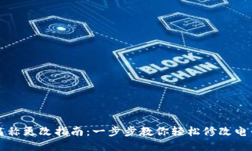 tpWallet名称更改指南：一步步教你轻松修改电子钱包名称