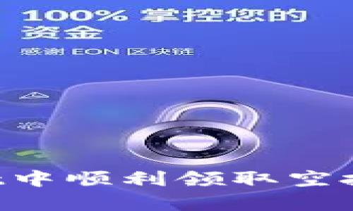 如何在tpWallet中顺利领取空投币：一步步详解