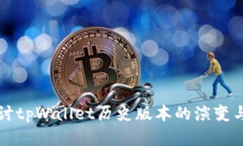 全方位探讨tpWallet历史版本的演变与技术革新