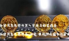 关于加密钱包选择的深入分析与推荐指南 顶级加