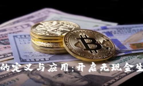 数字钱包的定义与应用：开启无现金生活的门户