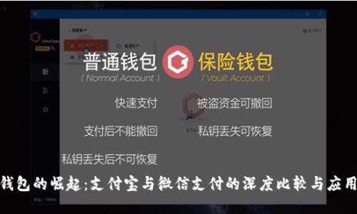 数字钱包的崛起：支付宝与微信支付的深度比较与应用探讨