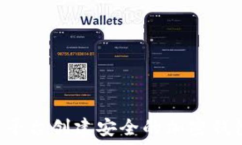   
如何通过货币平台创建安全的加密钱包：一步步详解