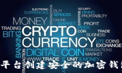   
如何通过货币平台创建安全的加密钱包：一步步详解