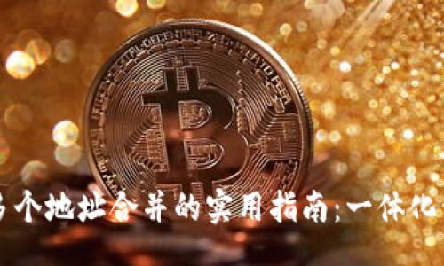 figure
    数字钱包中多个地址合并的实用指南：一体化管理与安全性提升