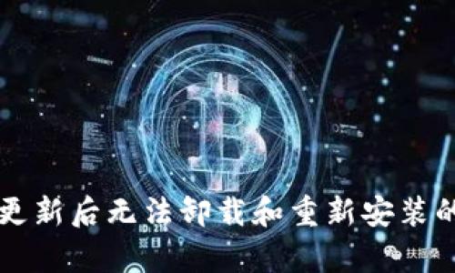 tpWallet更新后无法卸载和重新安装的解决方案
