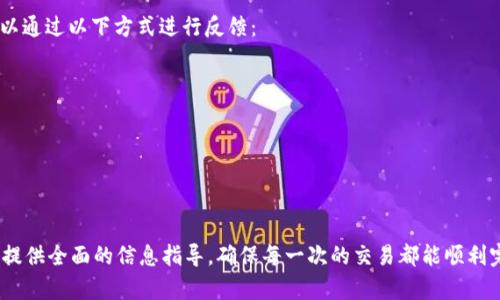   如何解决tpWallet闪兑卡住“兑换中”的问题，确保交易顺利完成 / 
 guanjianci tpWallet, 闪兑, 兑换中, 解决方案 /guanjianci 

引言：tpWallet的闪兑功能简介
在数字货币和区块链技术快速发展的今天，用户对交易的速度和便利性有了更高的期待。tpWallet作为一款备受欢迎的钱包应用，凭借其闪兑功能，为用户提供了便捷的数字资产兑换服务。然而，有时用户在使用闪兑功能时，可能会遇到“兑换中”的状态卡住，导致交易无法完成。这一现象不仅影响了用户的体验，也可能造成资产流动的暂时困难。

闪兑卡住的常见原因
在探索如何解决tpWallet闪兑卡住的问题之前，我们需要理解导致这种情况发生的常见原因。这些原因可能包括：
ul
    listrong网络延迟：/strong当网络连接不稳定时，交易请求可能无法及时发送到交易平台，导致笔交易状态停留在“兑换中”。/li
    listrong钱包版本不兼容：/strongtpWallet的不同版本可能会在功能上存在不兼容的情况，更新后的应用可能在闪兑上存在缺陷。/li
    listrong余额不足：/strong如果用户账户的资产余额不足以完成一次兑换，系统可能会显示“兑换中”，但实际交易并未成功。/li
    listrong平台维护：/strongtpWallet可能在进行系统维护，此时所有交易请求都得不到及时处理。/li
    listrong外部流动性不足：/strong有时交易所的流动性不足，也可能导致闪兑请求被延迟或卡住。/li
/ul

解决方法概述
面对闪兑卡住的情况，用户可以采取以下几种措施来尝试解决问题：
ul
    listrong检查网络连接：/strong确保您的设备连接到稳定的网络，以降低因网络延迟造成的问题。/li
    listrong确认账户余额：/strong查看您的钱包余额，确保资金充足来完成交易。如果余额不足，可以选择先充值。/li
    listrong更新应用程序：/strong在应用商店中检查是否有tpWallet的新版本，并及时更新，以确保获得最佳的使用体验。/li
    listrong联系客服：/strong如果上述方法无效，可以直接联系tpWallet的客服，咨询交易问题。在联系时，提供相关的订单号和账户信息可以帮助客服快速解决问题。/li
/ul

网络与钱包的基本诊断步骤
在处理闪兑时，诊断问题是非常重要的一步。以下是一些实用的诊断步骤：
ol
    listrong重启设备：/strong有时简单的重启可以解决许多技术问题。/li
    listrong重新登录钱包：/strong登出后再重新登录tpWallet，往往可以刷新应用状态，解决临时性问题。/li
    listrong观察交易记录：/strong查看交易历史，确认是否有其他未完成的交易。如果其他交易正常进行，问题可能出在特定的闪兑请求上。/li
    listrong切换网络：/strong如果可能，可以尝试切换到Wi-Fi或使用数据流量，以确认是否是网络问题导致闪兑卡住。/li
/ol

等待时的额外措施
在等待交易完成的过程中，用户可以考虑以下措施以提高资产安全及交易的顺利完成：
ul
    listrong定期查看交易状态：/strong保持通过tpWallet再查看交易状态，了解兑换是否有变动。/li
    listrong安装安全软件：/strong确保您的设备安全，安装必要的防病毒软件，保护资产不被盗取。/li
    listrong了解市场动态：/strong在等待的同时，可以关注市场动态，了解数字资产的最新走势，帮助更好地把握交易时机。/li
/ul

长时间未完成的交易处理方式
如果长时间未完成的交易，用户可以选择以下几个方案：
ol
    listrong取消交易：/strong如果可行，可以尝试取消未完成的兑换交易，以避免资产长时间冻结。/li
    listrong请求回退：/strong有时可以通过客服请求将交易状态回退，重新进行兑换。/li
    listrong考虑使用其他钱包：/strong如果tpWallet频繁出现此类问题，用户可以考虑尝试一些不同的钱包工具，寻找更适合自己需求的解决方案。/li
/ol

提供反馈与建议
用户在tpWallet使用过程中遇到的任何问题，都会直接影响到钱包的改进方向。为此，用户在遇到闪兑卡住的问题时，向官方反馈是十分重要的。可以通过以下方式进行反馈：
ul
    li在tpWallet的官方网站或应用中填写反馈表，详尽描述遇到的问题。/li
    li使用社交媒体与tpWallet团队联系，表达您的问题与建议，提升社区联系。/li
    li定期参与用户反馈活动，了解其他用户的问题及解决方式，共同推动应用更新。/li
/ul

总结与展望
闪兑是方便用户在数字资产市场上进行资产交换的重要工具，然而解决过程中的问题也不容忽视。我们通过了解常见问题和解决措施，力求为用户提供全面的信息指导，确保每一次的交易都能顺利完成。随着技术的不断进步，希望tpWallet在未来能够提供更为稳定和流畅的用户体验，使得每位用户都能轻松享受到数字资产流通的乐趣。