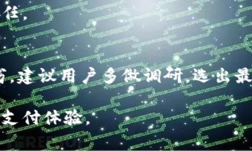   全方位解析：移动数字钱包下载的步骤与注意事项 /   
 guanjianci 数字钱包, 下载指南, 移动支付, 电子钱包 /guanjianci 

引言：数字支付的新时代
随着科技的进步，传统现金支付方式逐渐被越来越多的电子支付方式所取代。移动数字钱包的出现，改变了人们的消费习惯，提升了支付的便利性和安全性。不同品牌和类型的数字钱包如雨后春笋般涌现出来，使每个消费者面临选择时感到无比纠结。因此，了解移动数字钱包的下载流程及其注意事项就显得格外重要。

一、什么是移动数字钱包？
移动数字钱包，简单来说就是一个可以在电子设备上存储支付信息的应用程序。它不仅允许用户存储银行卡信息，还提供了与商家、好友进行交易的一种便捷方式。不同于传统的支付方式，使用数字钱包可以通过二维码、NFC（近场通信）等技术快速完成支付，极大提高了交易的效率。

二、购买移动数字钱包的必要性
首先，使用移动数字钱包可以显著提高个人财务管理的透明度。通过应用内的支出记录功能，用户可以随时查看各类消费。此外，许多数字钱包配有积分或返现机制，消费时还能享受不同的优惠。
其次，安全性是移动数字钱包的重要特性之一。大部分数字钱包采用了多重加密技术，确保用户的财务信息不会轻易被窃取。此外，内置的支付验证步奏例如指纹识别或人脸识别，也进一步增强了安全性。

三、下载移动数字钱包的步骤
下载移动数字钱包的过程通常较为简单，但在不同操作系统中可能存在一定的差异。以下是一般的下载步骤：

h41. 选择平台/h4
首先，你需要根据自己使用的设备选择相应的应用商店。如果是安卓手机，通常在Google Play商店下载；对于苹果用户，则需要去App Store。

h42. 搜索应用/h4
打开应用商店后，在搜索框中输入你感兴趣的数字钱包名称，比如“支付宝”、“Apple Pay”或“PayPal”。然后会出现一系列相关结果。

h43. 下载与安装/h4
选择你想下载的应用，点击“下载”或者“获取”按钮，系统会自动开始下载并进行安装。安装过程中，可能会要求你确认一些权限设置，确保你了解这些权限的必要性。

h44. 初始设置/h4
安装完成后，打开应用，根据提示进行账号注册或登录。如果你是新用户，需要提供一些基本信息，如手机号码、电子邮箱等。在注册成功后，根据应用要求完成后续安全设置，例如设置支付密码。

四、下载过程中常见问题解答
尽管下载移动数字钱包的过程并不复杂，但不少用户在此过程中会遇到一些问题，下面列出一些常见的问题及解决方法：

h41. 下载失败/h4
当你在应用商店下载数字钱包时，有时可能会遇到下载失败的情况。这通常和网络连接、存储空间或应用商店的问题有关。建议检查你的网络状态，确保手机有足够的存储空间后重新尝试。

h42. 安装后无法正常使用/h4
如果你成功下载并安装了移动数字钱包，但在使用过程中出现了问题，比如闪退或界面卡顿，首先可以尝试重启应用或手机；若问题仍然存在，可以考虑卸载后重新安装。

h43. 账户安全性问题/h4
数字钱包的安全性关系到你的财务信息。在使用过程中，你可能会遇到有关账户安全性的疑问。例如，有用户担心是否会被盗号。及时更新密码、打开双重验证功能、谨慎对待陌生链接和邮件，都是提高安全性的重要措施。

五、数字钱包的功能与优势
移动数字钱包的功能多样，通常包括支付、转账、账单管理等多项功能，这些功能大大便利了用户的生活。

h41. 多种支付方式/h4
用户在数字钱包中可以绑定多张银行卡，支持多种支付方式，如扫码支付、购物支付或者线下消费。无论是在超市、餐厅还是网购，这种支付方式都能轻松应对。

h42. 便捷的账单管理/h4
通过移动数字钱包，用户可以方便地管理各种电子账单。无论是水电费、网络费还是信用卡账单，所有信息都可以集中在一个应用中查看，并轻松快捷地完成支付。

h43. 实时消费记录/h4
移动数字钱包通常会自动记录用户的所有消费，提供实时报告帮助用户了解自己的消费状况。这种透明度能够让用户更好地进行财务规划。

h44. 优惠活动及返利/h4
许多数字钱包会定期与商家合作，推出各种优惠活动。例如，在特定日期使用该钱包支付，用户可以享受现金返利或折扣。这种策略不仅吸引用户使用，还能增加用户的忠诚度。

六、数字钱包的未来展望
随着移动支付的不断普及及其便捷性，数字钱包的市场前景非常广阔。越来越多的商家开始接受这种支付方式，消费者的使用频率随之提升。未来，随着5G技术的白热化、区块链技术的发展，移动数字钱包将会结合更多创新元素，为用户提供更优质的服务。

h41. 跨境支付的便利/h4
随着国际贸易的日益频繁，跨境支付需求也在不断增加。未来，移动数字钱包有望实现更加便利的跨境支付功能，让用户在世界任何地方都能轻松购物和消费。

h42. 智能合约与区块链结合/h4
区块链技术的引入为数字钱包增强了安全性和透明度。通过智能合约功能，用户在交易中可以得到更大的保障，同时也能享受到更高的信用和信任。

七、总结
移动数字钱包的下载与使用，虽然简单，但在选择适合自己的钱包时，用户应该充分考虑个人需求及安全性。不同品牌和平台的数字钱包各有优劣，建议用户多做调研，选出最符合自己需求的产品。无论是为了追求便利性，还是为了享受优惠与安全，掌握这些知识，将会让你的电子支付体验更上一层楼。

通过以上内容，我们对移动数字钱包的下载进行了一番全面的探讨。希望这些信息能够帮助你顺利下载并使用数字钱包，享受便捷与安全的现代支付体验。