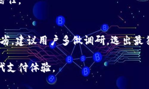   全方位解析：移动数字钱包下载的步骤与注意事项 /   
 guanjianci 数字钱包, 下载指南, 移动支付, 电子钱包 /guanjianci 

引言：数字支付的新时代
随着科技的进步，传统现金支付方式逐渐被越来越多的电子支付方式所取代。移动数字钱包的出现，改变了人们的消费习惯，提升了支付的便利性和安全性。不同品牌和类型的数字钱包如雨后春笋般涌现出来，使每个消费者面临选择时感到无比纠结。因此，了解移动数字钱包的下载流程及其注意事项就显得格外重要。

一、什么是移动数字钱包？
移动数字钱包，简单来说就是一个可以在电子设备上存储支付信息的应用程序。它不仅允许用户存储银行卡信息，还提供了与商家、好友进行交易的一种便捷方式。不同于传统的支付方式，使用数字钱包可以通过二维码、NFC（近场通信）等技术快速完成支付，极大提高了交易的效率。

二、购买移动数字钱包的必要性
首先，使用移动数字钱包可以显著提高个人财务管理的透明度。通过应用内的支出记录功能，用户可以随时查看各类消费。此外，许多数字钱包配有积分或返现机制，消费时还能享受不同的优惠。
其次，安全性是移动数字钱包的重要特性之一。大部分数字钱包采用了多重加密技术，确保用户的财务信息不会轻易被窃取。此外，内置的支付验证步奏例如指纹识别或人脸识别，也进一步增强了安全性。

三、下载移动数字钱包的步骤
下载移动数字钱包的过程通常较为简单，但在不同操作系统中可能存在一定的差异。以下是一般的下载步骤：

h41. 选择平台/h4
首先，你需要根据自己使用的设备选择相应的应用商店。如果是安卓手机，通常在Google Play商店下载；对于苹果用户，则需要去App Store。

h42. 搜索应用/h4
打开应用商店后，在搜索框中输入你感兴趣的数字钱包名称，比如“支付宝”、“Apple Pay”或“PayPal”。然后会出现一系列相关结果。

h43. 下载与安装/h4
选择你想下载的应用，点击“下载”或者“获取”按钮，系统会自动开始下载并进行安装。安装过程中，可能会要求你确认一些权限设置，确保你了解这些权限的必要性。

h44. 初始设置/h4
安装完成后，打开应用，根据提示进行账号注册或登录。如果你是新用户，需要提供一些基本信息，如手机号码、电子邮箱等。在注册成功后，根据应用要求完成后续安全设置，例如设置支付密码。

四、下载过程中常见问题解答
尽管下载移动数字钱包的过程并不复杂，但不少用户在此过程中会遇到一些问题，下面列出一些常见的问题及解决方法：

h41. 下载失败/h4
当你在应用商店下载数字钱包时，有时可能会遇到下载失败的情况。这通常和网络连接、存储空间或应用商店的问题有关。建议检查你的网络状态，确保手机有足够的存储空间后重新尝试。

h42. 安装后无法正常使用/h4
如果你成功下载并安装了移动数字钱包，但在使用过程中出现了问题，比如闪退或界面卡顿，首先可以尝试重启应用或手机；若问题仍然存在，可以考虑卸载后重新安装。

h43. 账户安全性问题/h4
数字钱包的安全性关系到你的财务信息。在使用过程中，你可能会遇到有关账户安全性的疑问。例如，有用户担心是否会被盗号。及时更新密码、打开双重验证功能、谨慎对待陌生链接和邮件，都是提高安全性的重要措施。

五、数字钱包的功能与优势
移动数字钱包的功能多样，通常包括支付、转账、账单管理等多项功能，这些功能大大便利了用户的生活。

h41. 多种支付方式/h4
用户在数字钱包中可以绑定多张银行卡，支持多种支付方式，如扫码支付、购物支付或者线下消费。无论是在超市、餐厅还是网购，这种支付方式都能轻松应对。

h42. 便捷的账单管理/h4
通过移动数字钱包，用户可以方便地管理各种电子账单。无论是水电费、网络费还是信用卡账单，所有信息都可以集中在一个应用中查看，并轻松快捷地完成支付。

h43. 实时消费记录/h4
移动数字钱包通常会自动记录用户的所有消费，提供实时报告帮助用户了解自己的消费状况。这种透明度能够让用户更好地进行财务规划。

h44. 优惠活动及返利/h4
许多数字钱包会定期与商家合作，推出各种优惠活动。例如，在特定日期使用该钱包支付，用户可以享受现金返利或折扣。这种策略不仅吸引用户使用，还能增加用户的忠诚度。

六、数字钱包的未来展望
随着移动支付的不断普及及其便捷性，数字钱包的市场前景非常广阔。越来越多的商家开始接受这种支付方式，消费者的使用频率随之提升。未来，随着5G技术的白热化、区块链技术的发展，移动数字钱包将会结合更多创新元素，为用户提供更优质的服务。

h41. 跨境支付的便利/h4
随着国际贸易的日益频繁，跨境支付需求也在不断增加。未来，移动数字钱包有望实现更加便利的跨境支付功能，让用户在世界任何地方都能轻松购物和消费。

h42. 智能合约与区块链结合/h4
区块链技术的引入为数字钱包增强了安全性和透明度。通过智能合约功能，用户在交易中可以得到更大的保障，同时也能享受到更高的信用和信任。

七、总结
移动数字钱包的下载与使用，虽然简单，但在选择适合自己的钱包时，用户应该充分考虑个人需求及安全性。不同品牌和平台的数字钱包各有优劣，建议用户多做调研，选出最符合自己需求的产品。无论是为了追求便利性，还是为了享受优惠与安全，掌握这些知识，将会让你的电子支付体验更上一层楼。

通过以上内容，我们对移动数字钱包的下载进行了一番全面的探讨。希望这些信息能够帮助你顺利下载并使用数字钱包，享受便捷与安全的现代支付体验。