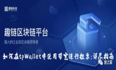 如何在tpWallet中使用带宽进行投票：详尽指南