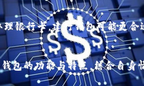 jiaoti建行钱包与数字人民币钱包：哪个更适合你？/jiaoti
建行钱包, 数字人民币, 支付方式, 电子钱包/guanjianci

引言：现代支付方式的演变
随着科技的快速发展，电子支付已经成为了人们生活中不可或缺的一部分。人们日常的购物、转账、缴费等活动，往往通过手机应用程序完成。在这些电子支付工具中，建行钱包和数字人民币钱包以其独特的优势脱颖而出，吸引了众多用户的关注和使用。

建行钱包：传统与创新的结合
建行钱包是中国建设银行推出的一款移动支付工具，它结合了传统银行业务与现代支付技术，为用户提供了便利的金融服务。用户可以通过建行钱包进行扫码支付、转账、消费和理财等操作，让资金的流动变得更加高效。

建行钱包的主要功能
建行钱包的主要功能包括:
ul
    listrong扫码支付：/strong无论是在餐厅、超市还是其他商家，用户只需扫描二维码即可完成支付，提高了支付的便捷性。/li
    listrong账户资金管理：/strong用户可以随时随地查看账户余额及交易记录，了解资金的流动情况。/li
    listrong转账功能：/strong支持个人之间的转账，方便亲友之间的资金往来。/li
    listrong理财产品：/strong提供各类理财产品选择，帮助用户进行资金增值。/li
/ul

数字人民币钱包：新型支付方式的探索
数字人民币钱包是中国人民银行推出的官方数字货币钱包，其目的是为了推动数字经济的发展和改善支付体系。数字人民币作为法定货币，在安全性、便捷性和经济性上都有显著优势。

数字人民币钱包的主要特点
数字人民币钱包的特点包括:
ul
    listrong法定货币属性：/strong数字人民币是由国家发行的法定货币，具有一定的安全性和法律保障，用户可以放心使用。/li
    listrong匿名交易：/strong在一定限度内，数字人民币允许匿名小额交易，为用户提供了隐私保护。/li
    listrong无手续费：/strong数字人民币的交易基本上是免费的，用户无需担心手续费的负担。/li
    listrong适用范围广：/strong虽然目前使用的商家逐渐增加，但随着数字人民币的推广，其适用范围也在不断扩大。/li
/ul

建行钱包与数字人民币钱包的比较
在选择建行钱包和数字人民币钱包时，用户可以考虑以下几个方面的比较：
ul
    listrong安全性：/strong建行钱包依赖于建设银行的安全机制，数字人民币则由国家背书，两者在安全性上都有保障。/li
    listrong使用场景：/strong建行钱包在商家支付和转账方面相对成熟，而数字人民币则在逐步推广过程中，未来可能会覆盖更多场景。/li
    listrong手续费：/strong建行钱包某些交易会涉及手续费，而数字人民币基本上是免费的。/li
    listrong隐私保护：/strong数字人民币具备更高的隐私保护性，适合注重个人隐私的用户。/li
/ul

用户体验：从实际使用出发
用户在使用两款钱包时的体验也是决定选择的关键因素。例如，建行钱包的界面友好，操作简单，适合各类人群使用。但由于其依赖于传统银行系统，用户在申请时可能需要提供更多的个人信息。而数字人民币钱包虽然相对较新，但其设计理念着重于便捷与安全，容易上手。

未来展望：支付方式的趋势
未来，随着数字人民币的推广和普及，用户可能会逐渐倾向于使用数字人民币钱包。此外，金融科技的不断创新也将推动建行钱包等传统金融机构进行转型创新，提升用户体验。”

如何选择适合自己的钱包
选择合适的钱包时，用户应基于个人需求和使用场景进行综合考虑。如果你经常需要进行传统银行业务，比如申请贷款或办理银行卡，建行钱包可能更合适。而如果你更倾向于无障碍的电子支付体验且关注隐私保护，数字人民币钱包可能会是更好的选择。

总结：你的需求决定选择
最终，关于建行钱包与数字人民币钱包的选择，是一个个人化的决策。每个用户的需求、习惯和偏好都可能不同，了解这两款钱包的功能与特点，结合自身情况，才能做出最适合自己的选择。在未来的支付方式变革中，积极尝试新技术和新服务也会为用户带来更多的便利与惊喜。