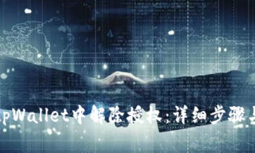 如何在新版本tpWallet中解除授权：详细步骤与常见问题解答