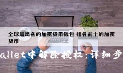 如何在新版本tpWallet中解除授权：详细步骤与常见问题解答