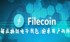 彻底了解区块链电子钱包：安卓用户的终极指南