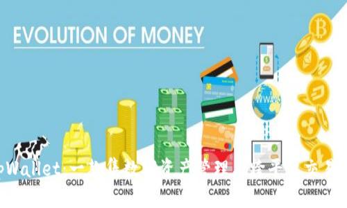 深入探索 tpWallet：一款集数字资产管理与跨平台交易于一体的应用