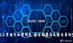 全球首款三星电子加密钱包：安全储存与无缝交