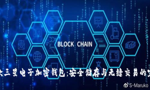 全球首款三星电子加密钱包：安全储存与无缝交易的完美结合